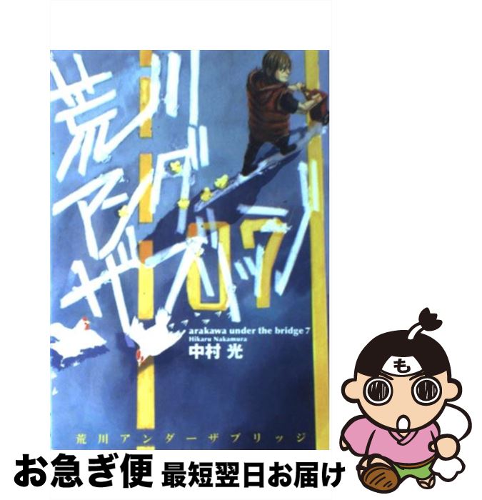 【美品】荒川アンダー ザ ブリッジ 全15巻+αセット 中村光 美品】荒川アンダー ザ ブリッジ 全15巻+αセット 中村光 - メルカリ