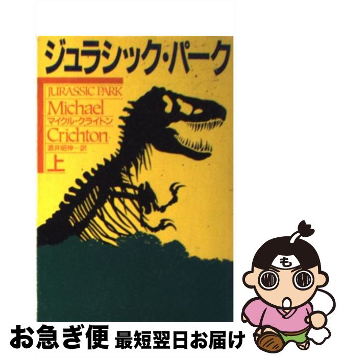 【中古】 ジュラシック・パーク（上） / マイクル クライトン, Michael Crichton, 酒井 昭伸 / 早川書房 [文庫]【ネコポス発送】画像
