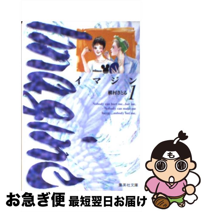 楽天市場 中古 イマジン １ 槇村 さとる 集英社 文庫 ネコポス発送 もったいない本舗 お急ぎ便店