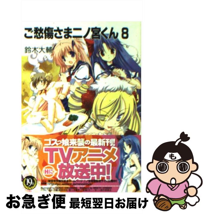【中古】 ご愁傷さま二ノ宮くん 8 / 鈴木 大輔, 高苗 京鈴 / KADOKAWA(富士見書房) [文庫]【ネコポス発送】画像