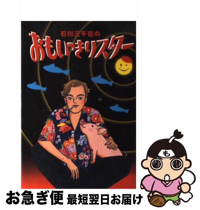 楽天市場 中古 石川三千花のおもいっきりスター 石川 三千花 講談社 単行本 ネコポス発送 もったいない本舗 お急ぎ便店