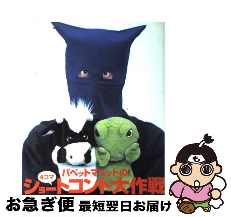 楽天市場】【中古】 パペットマペットの4コマショートコント大作戦