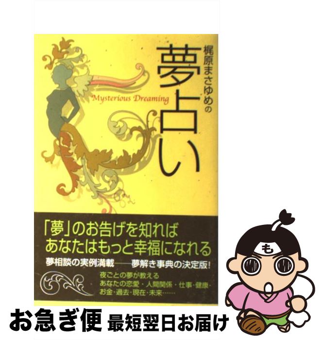 楽天市場 中古 梶原まさゆめの夢占い 梶原 まさゆめ 主婦の友社 単行本 ネコポス発送 もったいない本舗 お急ぎ便店