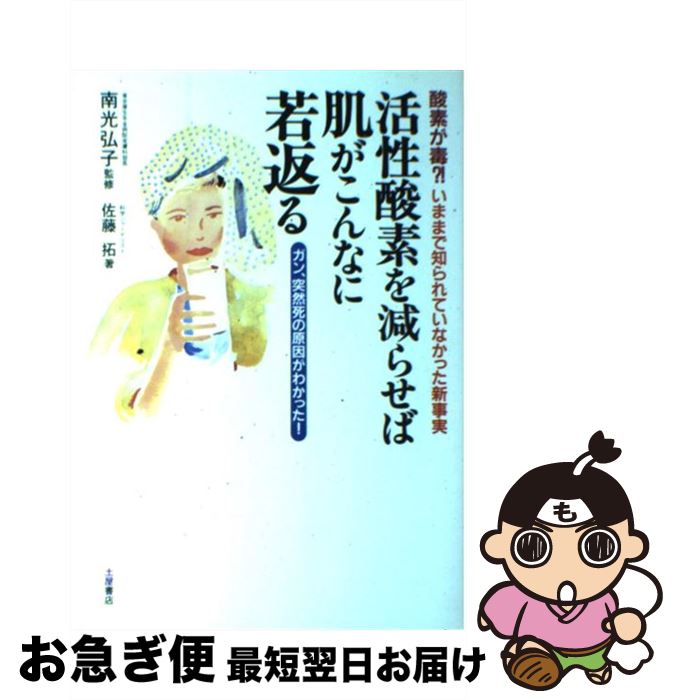 【中古】 美しく老いるサイエンス 活性酸素とＳＯＤ（抗酸化酵素）の秘密/角川書店/角川書店 楽天市場】【中古】 美しく老いるサイエンス 活性酸素とSOD