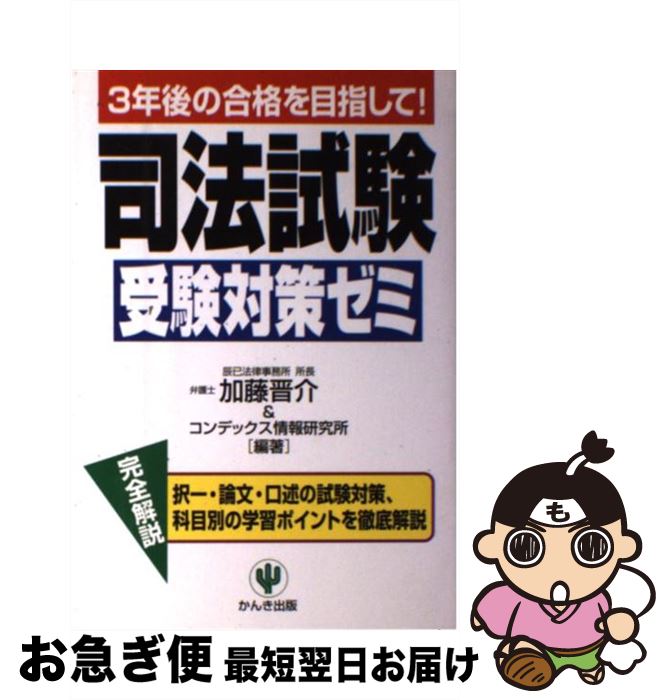 司法試験勝利のリーガルマインド 私の体験的合格法 新版/法学書院/柳川