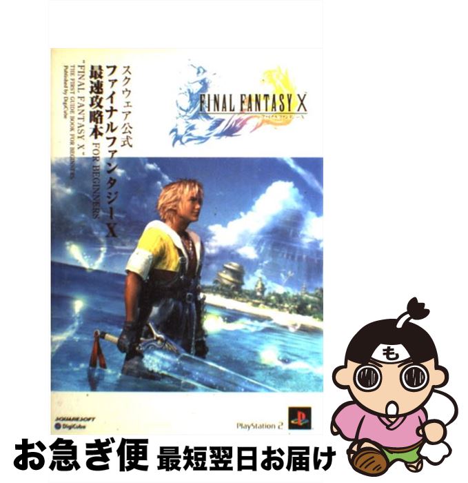 楽天市場】【中古】 ファイナルファンタジー8最速攻略本for beginners