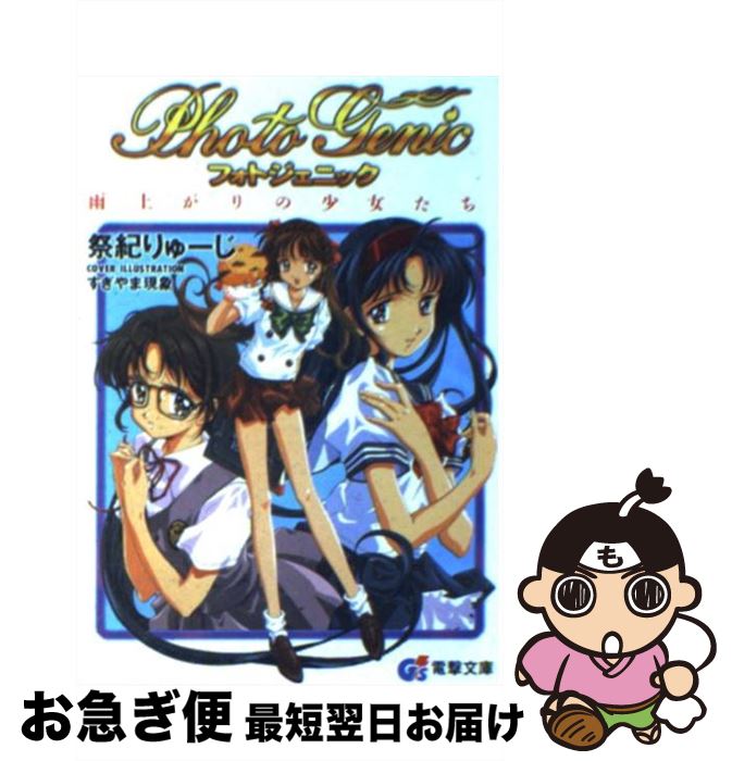 楽天市場 中古 フォトジェニック 雨上がりの少女たち 祭紀 りゅーじ すぎやま 現象 ぶるまほげろー メディアワークス 文庫 ネコポス発送 もったいない本舗 お急ぎ便店