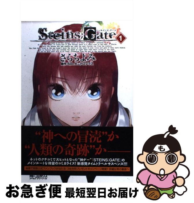 楽天市場】【中古】 シュタインズ・ゲート 1 / さらちよみ, 5pb