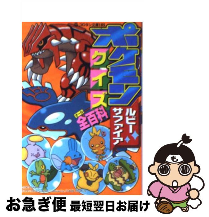 楽天市場 中古 ポケモンルビー サファイアクイズ全百科 嵩瀬 ひろし ぱんぱらどん社 小学館 文庫 ネコポス発送 もったいない本舗 お急ぎ便店 楽天市場 中古 ポケモンルビー サファイアクイズ全百科 嵩瀬 ひろし ぱんぱらどん社 小学館 文庫 ネコポス発送 もったいない本舗 お急ぎ便店