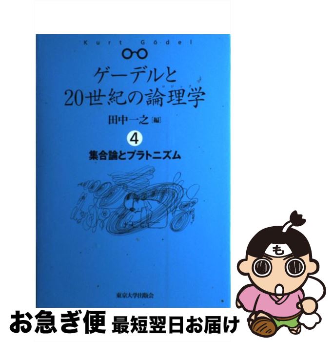 偉大な 中古 ゲーデルと２０世紀の論理学 ロジック ４ 田中 一之 東京大学出版会 単行本 ネコポス発送 宅送 Maharaniworld Com