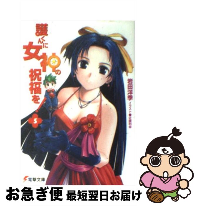 【中古】 護くんに女神の祝福を！ 5 / 岩田 洋季, 佐藤 利幸 / メディアワークス [文庫]【ネコポス発送】画像