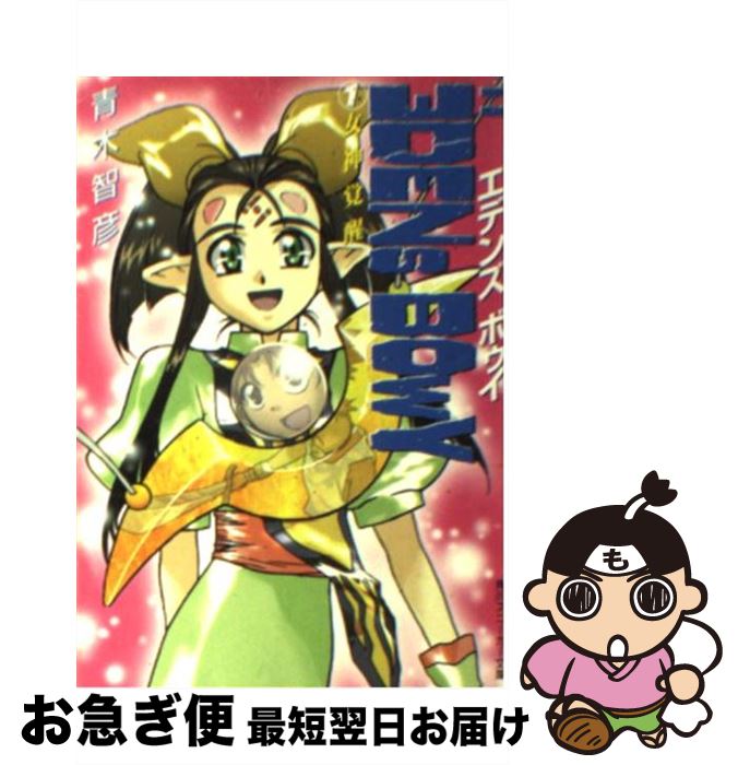 【中古】 エデンズボゥイ 1 / 青木 智彦, 数井 浩子 / KADOKAWA [文庫]【ネコポス発送】画像
