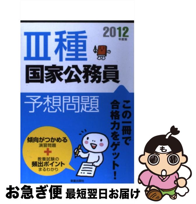 人気のファッションブランド 公務員試験 新星出版社編集部 ２０１２年度版 ３種国家公務員予想問題 中古 単行本 ネコポス発送 新星出版社 Www Dgb Gov Bf