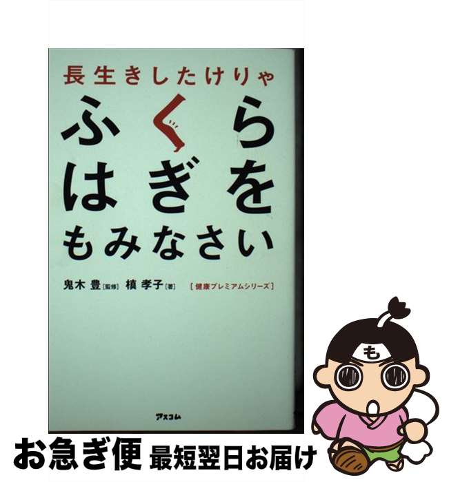 楽天市場 中古 長生きしたけりゃふくらはぎをもみなさい 槙 孝子 鬼木 豊 アスコム 新書 ネコポス発送 もったいない本舗 お急ぎ便店