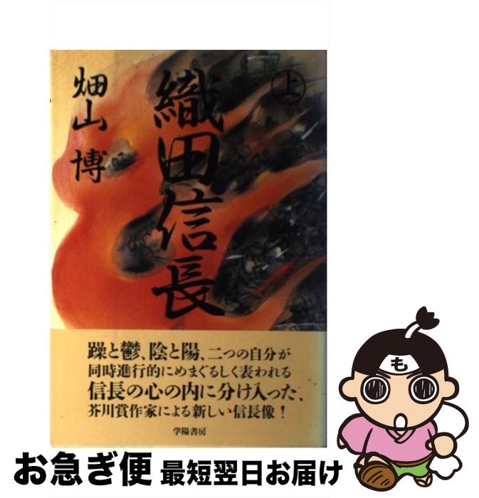 【中古】 一冊で読む織田信長のすべて/三笠書房/風巻絃一 一冊で読む織田信長のすべて (知的生きかた文庫 か 2-13) | 風巻