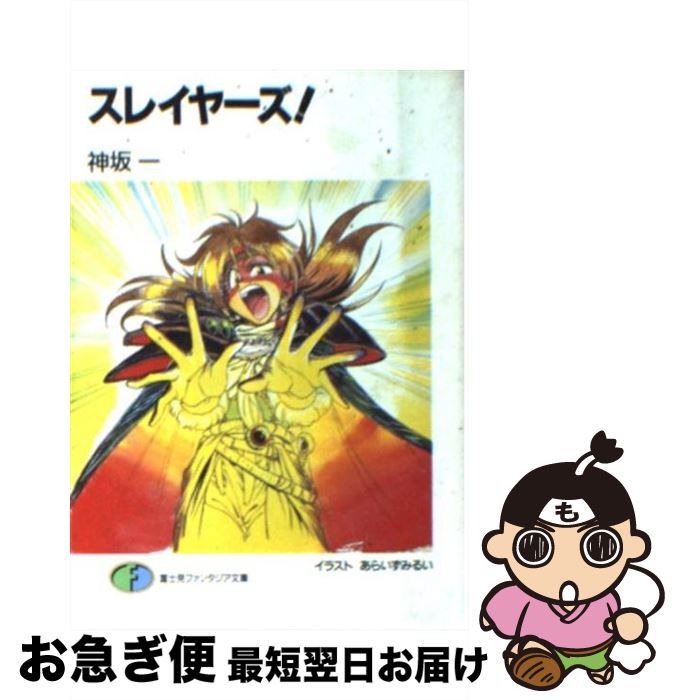 【中古】 スレイヤーズすまっしゅ。 ４/富士見書房/神坂一 中古】 スレイヤーズすまっしゅ。 4 / 神坂 一, あらいずみ