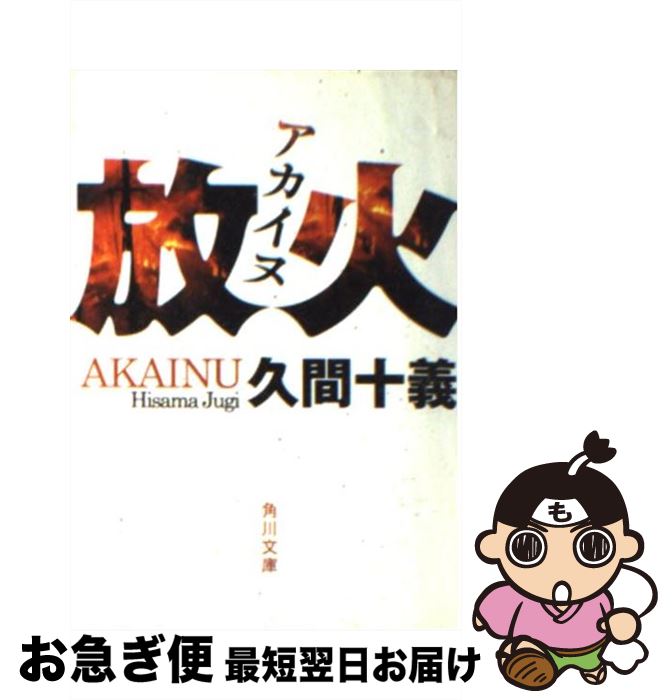楽天市場 中古 放火 アカイヌ 久間 十義 kadokawa 文庫 ネコポス発送 もったいない本舗 お急ぎ便店