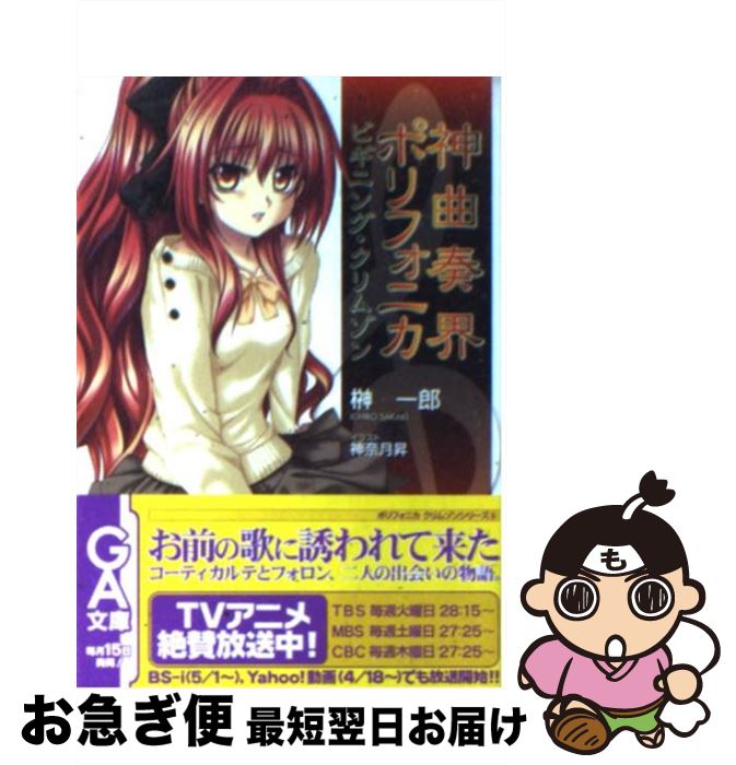 【中古】 神曲奏界ポリフォニカ ビギニング・クリムゾン / 榊一郎 / 榊 一郎, 神奈月 昇 / SBクリエイティブ [文庫]【ネコポス発送】画像