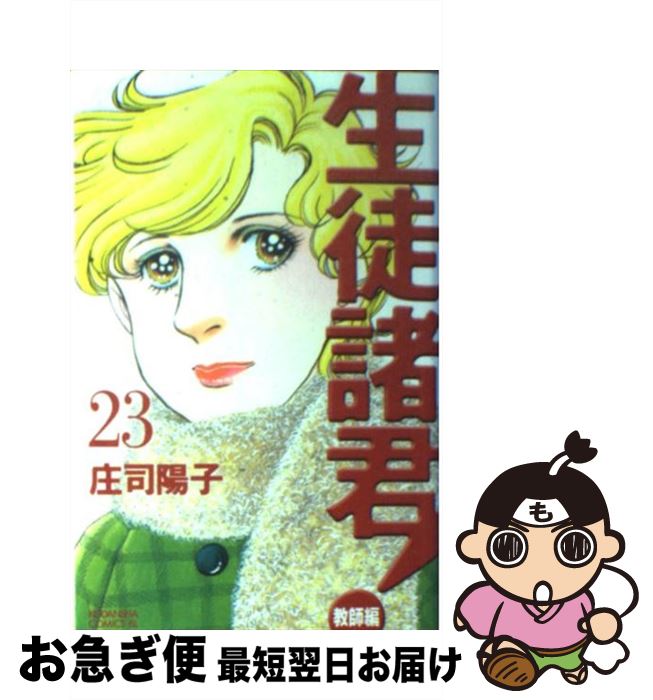 楽天市場 中古 生徒諸君 教師編 ２３ 庄司 陽子 講談社 コミック ネコポス発送 もったいない本舗 お急ぎ便店