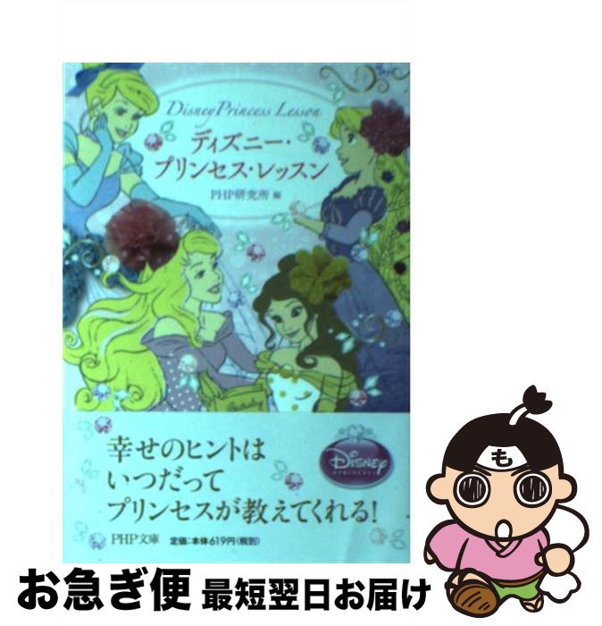 楽天市場 中古 ディズニー プリンセス レッスン ｐｈｐ研究所 ｐｈｐ研究所 文庫 ネコポス発送 もったいない本舗 お急ぎ便店