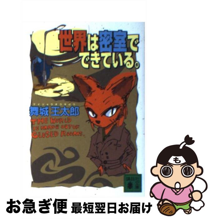 楽天市場 中古 世界は密室でできている 舞城 王太郎 講談社 文庫 ネコポス発送 もったいない本舗 お急ぎ便店