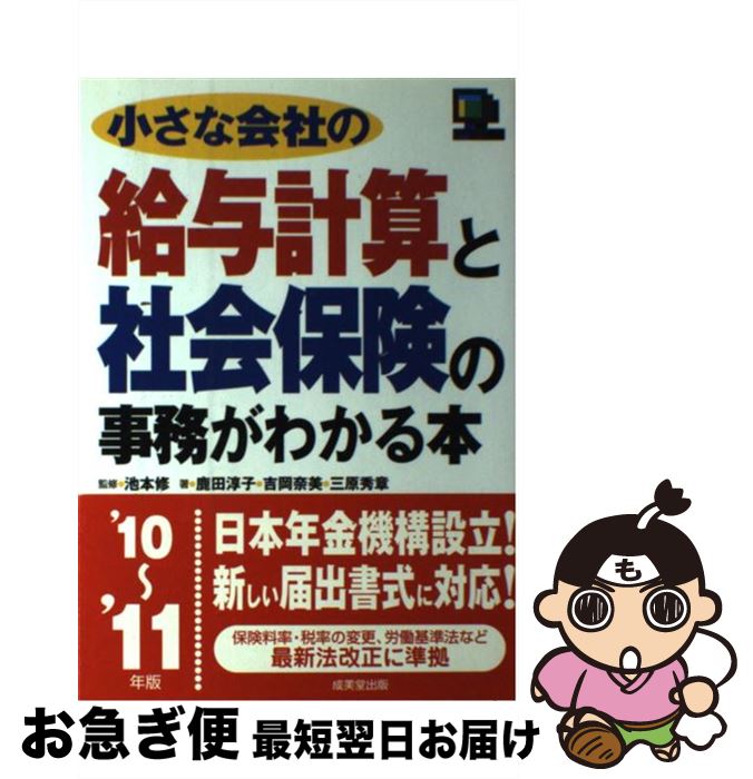 中古 小さな会社の給与計算と社会保険の事務がわかる本 年版 鹿田 淳子 三原 秀章 吉岡 奈美 池本 修 成美堂出版 単行本 ネコポス発送 Mozago Com