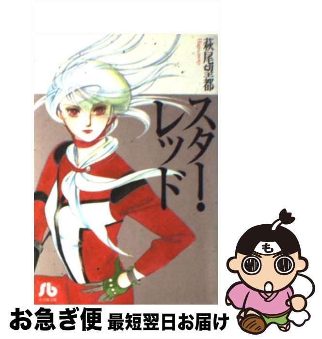 楽天市場 中古 スター レッド 萩尾 望都 小学館 文庫 ネコポス発送 もったいない本舗 お急ぎ便店