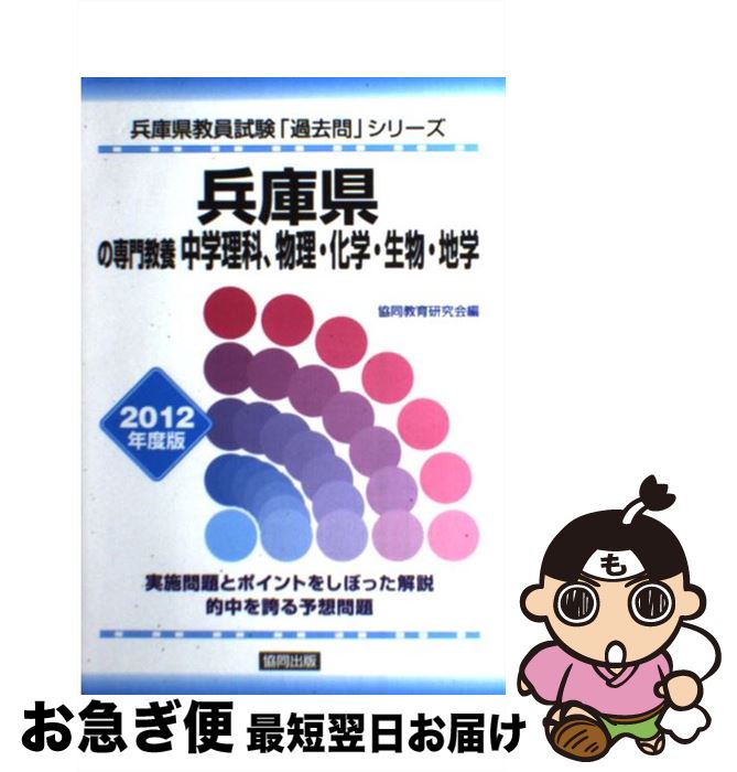 世界有名な 中古 兵庫県の専門教養中学理科 物理 化学 生物 地学 単行本 ネコポス発送 協同出版 協同教育研究会 ２０１２年度版 Www Aragoa Co