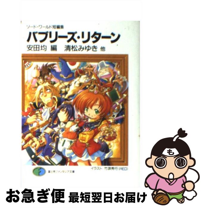 楽天市場 中古 バブリーズ リターン ソード ワールド短編集 清松 みゆき 安田 均 竹浪 秀行 富士見書房 文庫 ネコポス発送 もったいない本舗 お急ぎ便店