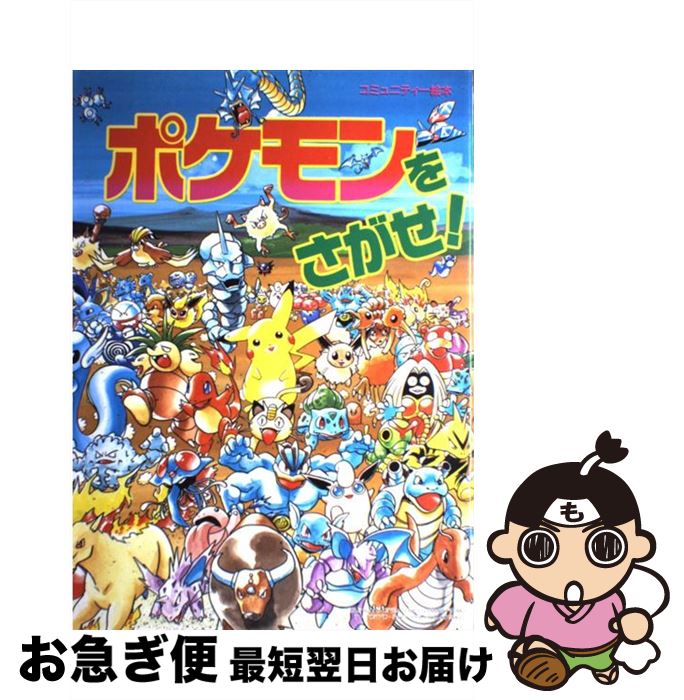 楽天市場】【中古】 ポケモンじまのなかまたち / ふくやま