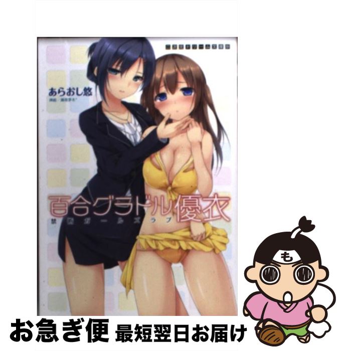 楽天市場 中古 百合グラドル優衣 禁断ガールズラブ あらおし悠 瀬奈茅冬 キルタイムコミュニケーション 文庫 ネコポス発送 もったいない本舗 お急ぎ便店