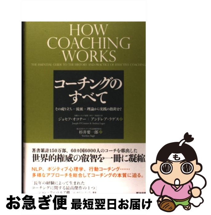 中古 コーチングのすべて その成り立ち 流派 理論から実践の指針まで ジョセフ オコナー Joseph O Connor アンドレア ラゲス Andrea Lages 杉井 要一郎 英治 単行本 ネコポス発送 Educaps Com Br