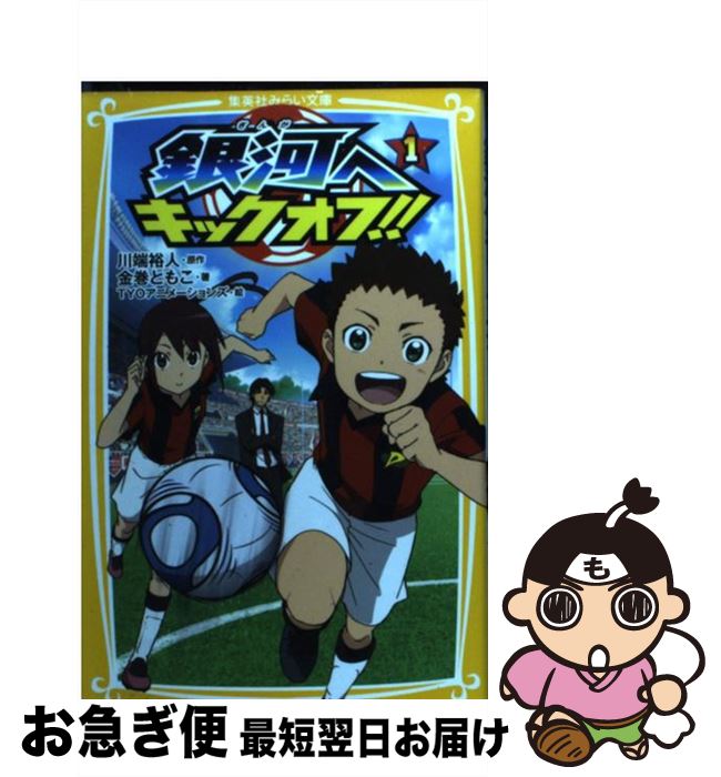 【中古】 銀河へキックオフ！！ 1 / 金巻 ともこ, TYO アニメーションズ / 集英社 [新書]【ネコポス発送】画像