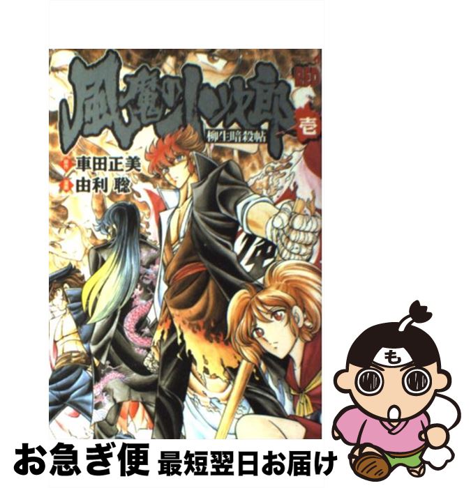 【楽天市場】【中古】 風魔の小次郎 柳生暗殺帖 1 / 車田 正美, 由利 聡 / 秋田書店 [コミック]【ネコポス発送】：もったいない本舗 お急ぎ便店