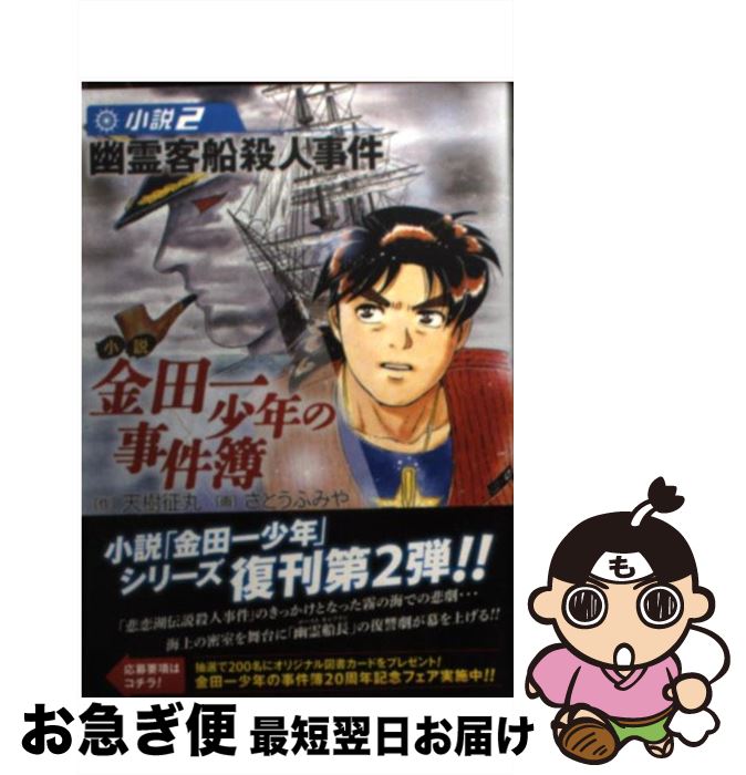 楽天市場 中古 小説金田一少年の事件簿 小説２ 天樹 征丸 さとう ふみや 講談社 文庫 ネコポス発送 もったいない本舗 お急ぎ便店