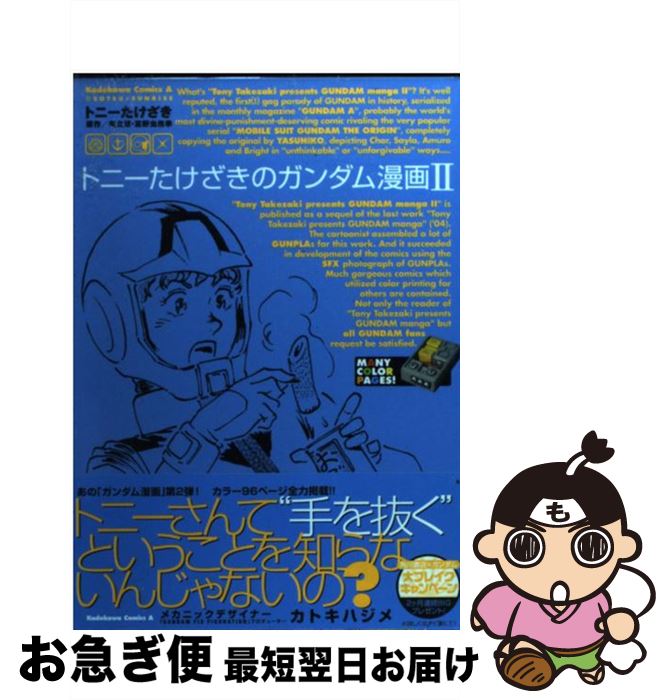 楽天市場 中古 トニーたけざきのガンダム漫画 ２ トニーたけざき 矢立 肇 富野 由悠季 角川書店 コミック ネコポス発送 もったいない本舗 お急ぎ便店