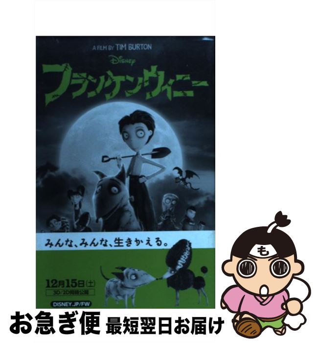 【中古】 フランケンウィニー / エリザベス・ルドニック, 倉田 真木 / 偕成社 [新書]【ネコポス発送】画像