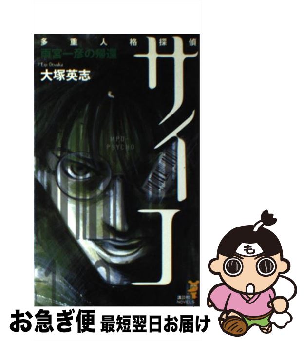 楽天市場 中古 多重人格探偵サイコ 雨宮一彦の帰還 大塚 英志 講談社 新書 ネコポス発送 もったいない本舗 お急ぎ便店
