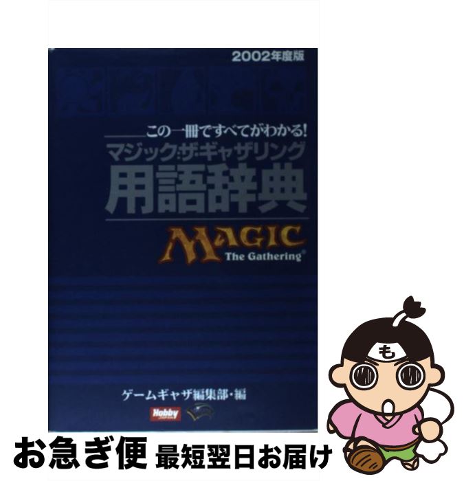 楽天市場 中古 マジック ザ ギャザリング用語辞典 この一冊ですべてがわかる ２００２年度版 ゲームギャザ編集部 ホビージャパン ムック ネコポス発送 もったいない本舗 お急ぎ便店