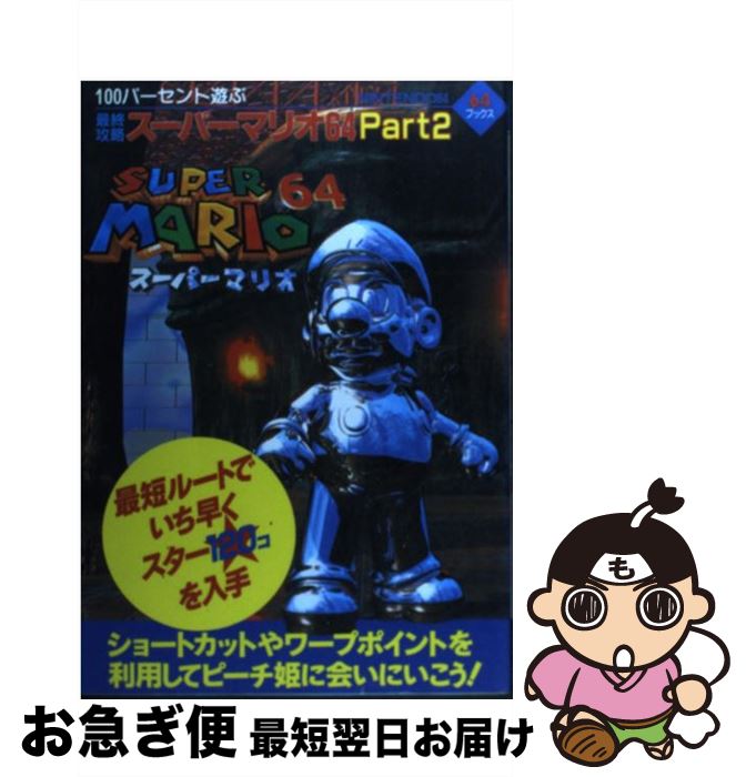 最旬トレンドパンツ １００パーセント遊ぶ最終攻略スーパーマリオ６４ 中古 ｎｉｎｔｅｎｄｏ６４ 大型本 ネコポス発送 芸文社 芸文社 ｐａｒｔ ２ Hamrahtrader Com