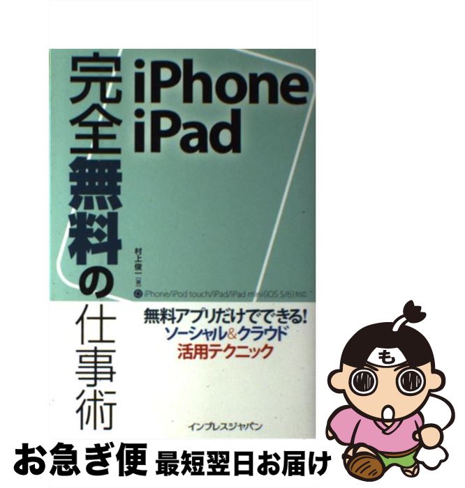 中古 理想的無料の任務呪術 無料要請だけでできる ソーシャル クラウド活用テ 村上 俊一 インプレス 単行土台 ソフトカバー ネコポス荷送 Asavrubi Org