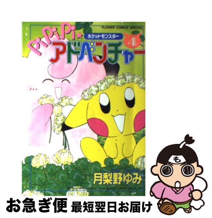 全巻セット／ポケットモンスターPiPiPi☆アドベンチャー 全10巻月梨野ゆみ ポケットモンスターpipipi・アドベンチャー 全10巻セット - メルカリ