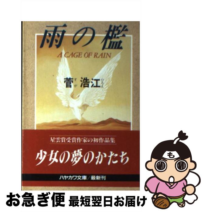 売れ筋 雨の檻 中古 文庫 ネコポス発送 早川書房 浩江 菅 その他 Seasoningalley Com