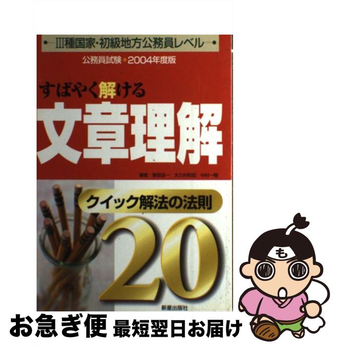 中古 すばやく解ける文章理解 クイック解法の法則 年度版 家坂 圭一 中村 一樹 大久村 和宏 新星出版社 単行本 ネコポス発送 Mozago Com