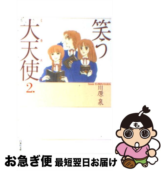 楽天市場 中古 笑う大天使 ミカエル 第２巻 川原 泉 白泉社 文庫 ネコポス発送 もったいない本舗 お急ぎ便店