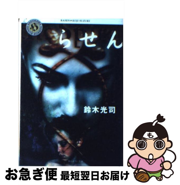 楽天市場 中古 らせん 鈴木 光司 ｋａｄｏｋａｗａ 文庫 ネコポス発送 もったいない本舗 お急ぎ便店