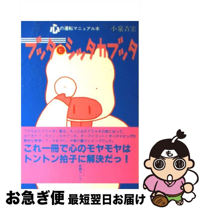 楽天市場 中古 ブッタとシッタカブッタ 心の運転マニュアル本 小泉 吉宏 メディアファクトリー 単行本 ネコポス発送 もったいない本舗 お急ぎ便店