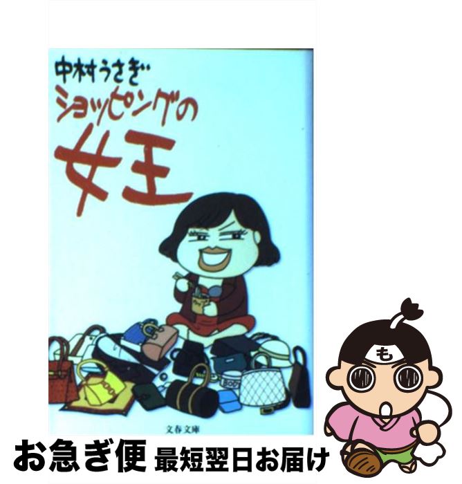 楽天市場 中古 ショッピングの女王 中村 うさぎ 文藝春秋 文庫 ネコポス発送 もったいない本舗 お急ぎ便店