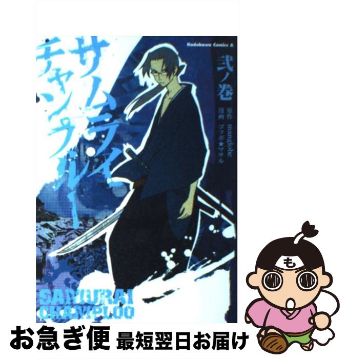 【中古】 サムライチャンプルー（2） / ゴツボ★マサル, manglobe / 角川書店 [コミック]【ネコポス発送】画像
