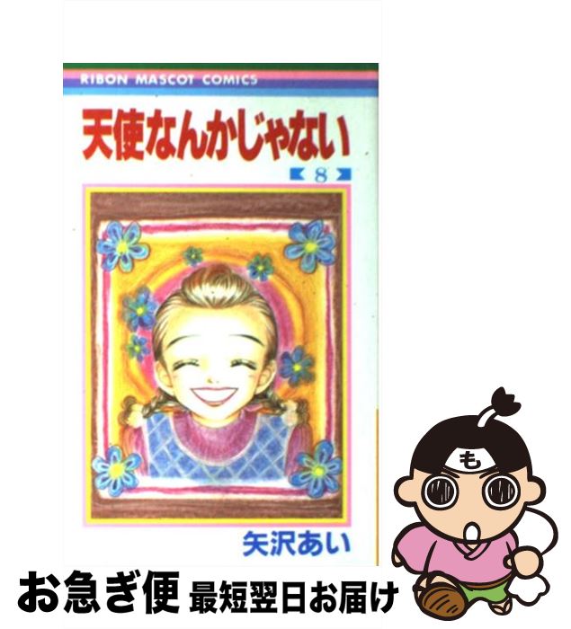 楽天市場 中古 天使なんかじゃない ８ 矢沢 あい 集英社 コミック ネコポス発送 もったいない本舗 お急ぎ便店